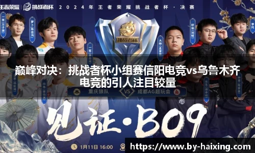 巅峰对决：挑战者杯小组赛信阳电竞vs乌鲁木齐电竞的引人注目较量