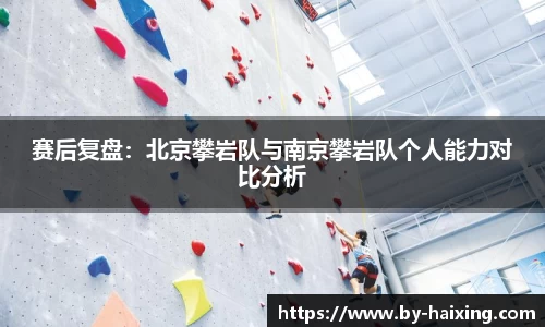 赛后复盘：北京攀岩队与南京攀岩队个人能力对比分析