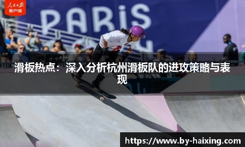 滑板热点：深入分析杭州滑板队的进攻策略与表现