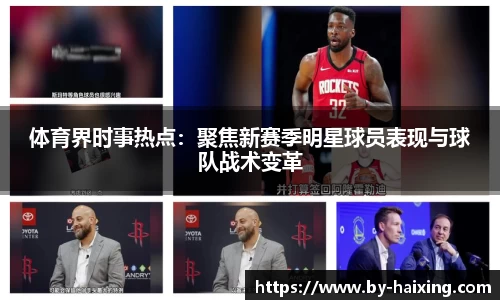 体育界时事热点：聚焦新赛季明星球员表现与球队战术变革