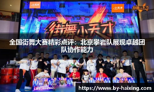 全国街舞大赛精彩点评：北京攀岩队展现卓越团队协作能力