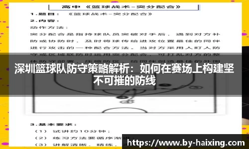深圳篮球队防守策略解析：如何在赛场上构建坚不可摧的防线