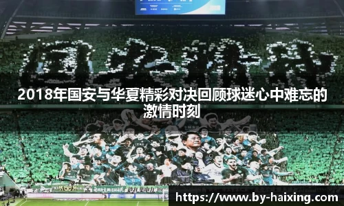 2018年国安与华夏精彩对决回顾球迷心中难忘的激情时刻